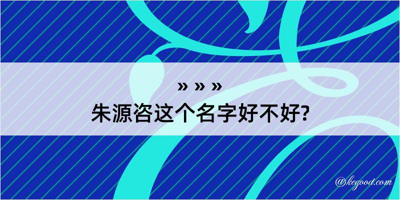 朱源咨这个名字好不好?