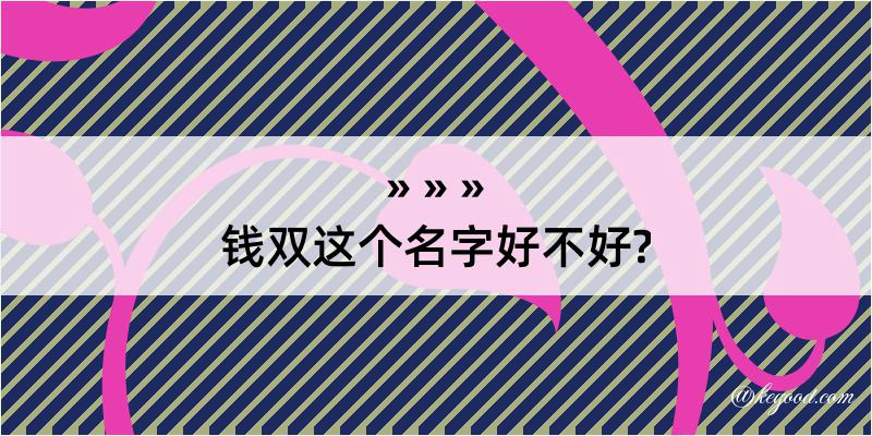 钱双这个名字好不好?