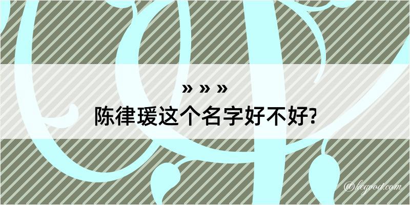 陈律瑗这个名字好不好?