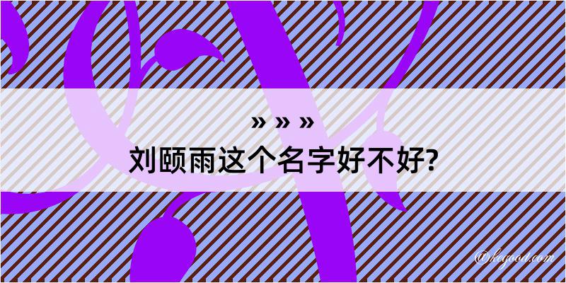 刘颐雨这个名字好不好?