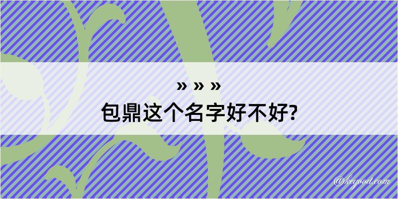 包鼎这个名字好不好?