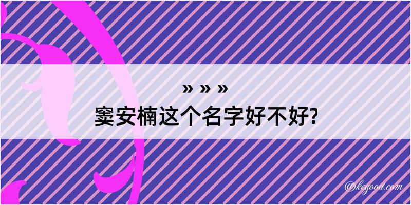 窦安楠这个名字好不好?