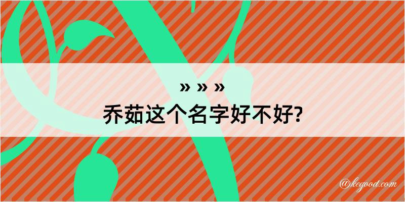 乔茹这个名字好不好?