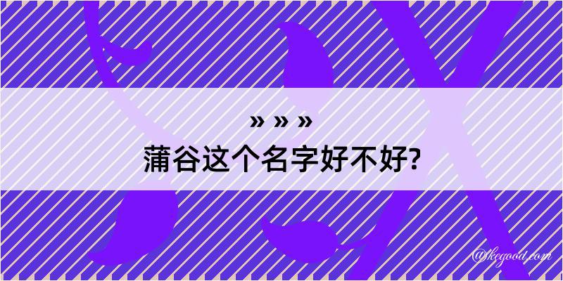 蒲谷这个名字好不好?