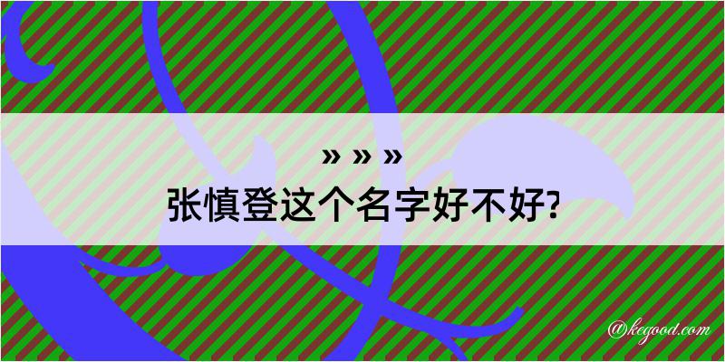 张慎登这个名字好不好?