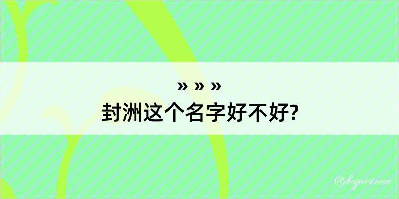 封洲这个名字好不好?