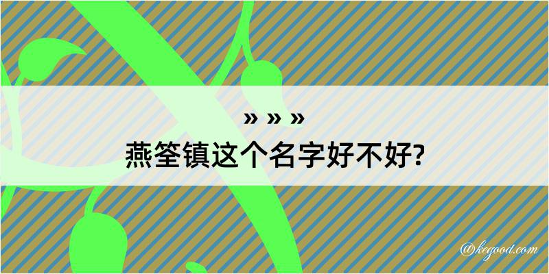 燕筌镇这个名字好不好?