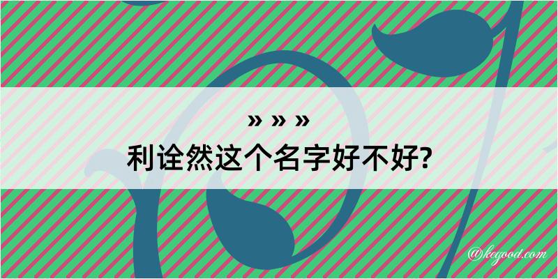 利诠然这个名字好不好?