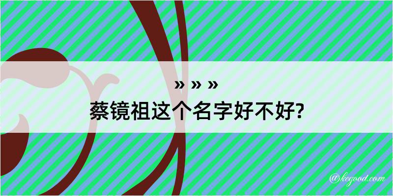 蔡镜祖这个名字好不好?