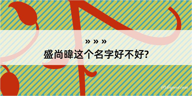 盛尚暐这个名字好不好?