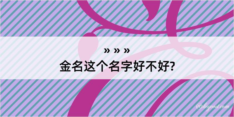 金名这个名字好不好?