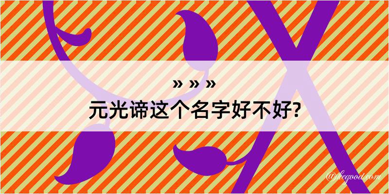 元光谛这个名字好不好?