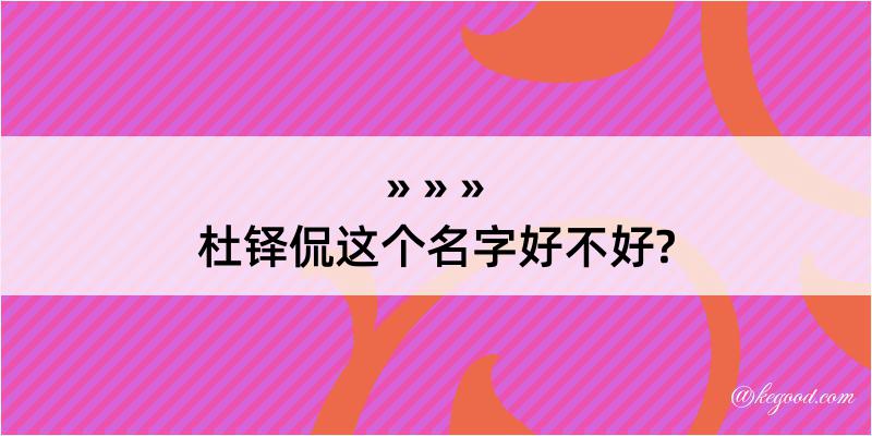 杜铎侃这个名字好不好?