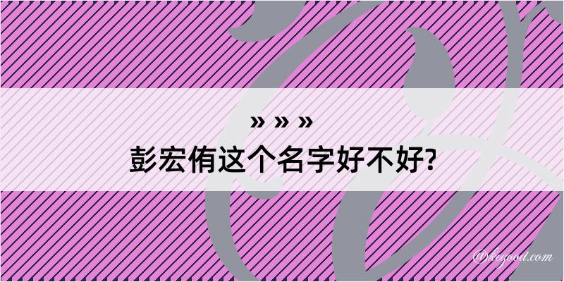 彭宏侑这个名字好不好?