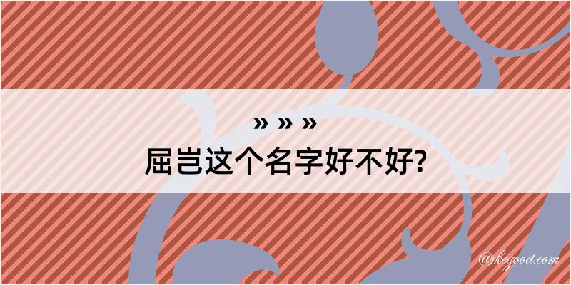 屈岂这个名字好不好?