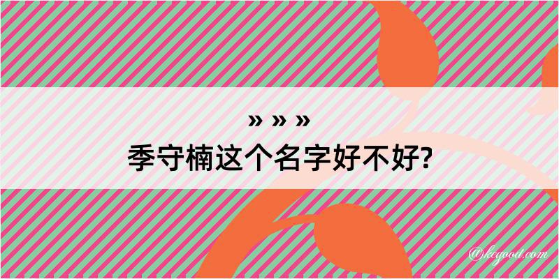 季守楠这个名字好不好?