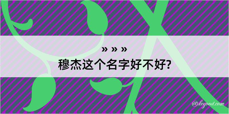 穆杰这个名字好不好?