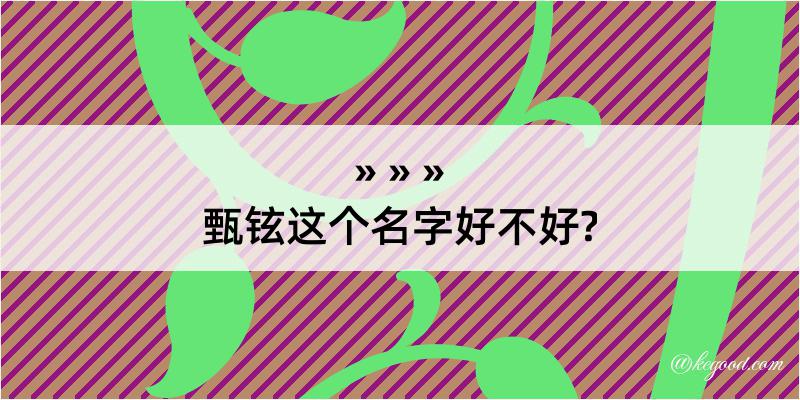 甄铉这个名字好不好?