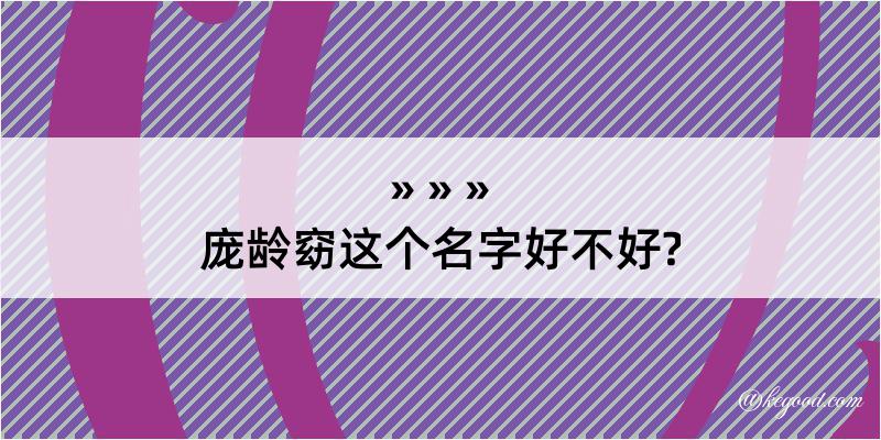 庞龄窈这个名字好不好?