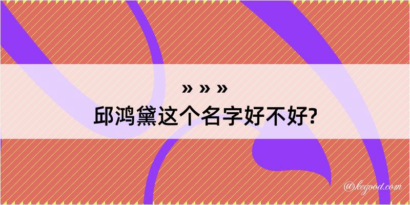 邱鸿黛这个名字好不好?