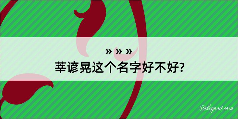 莘谚晃这个名字好不好?