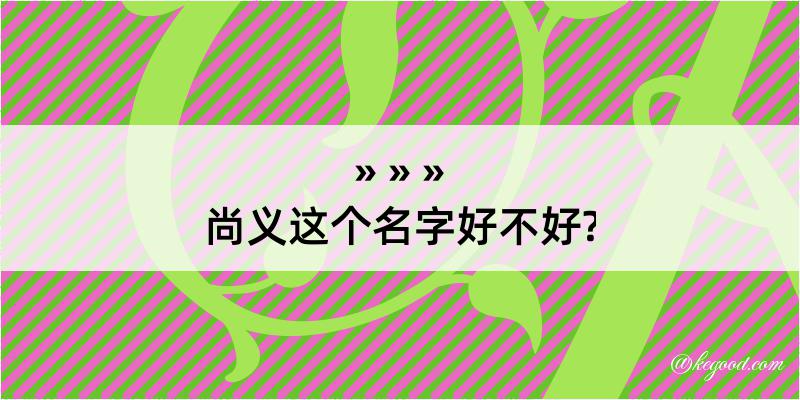 尚义这个名字好不好?