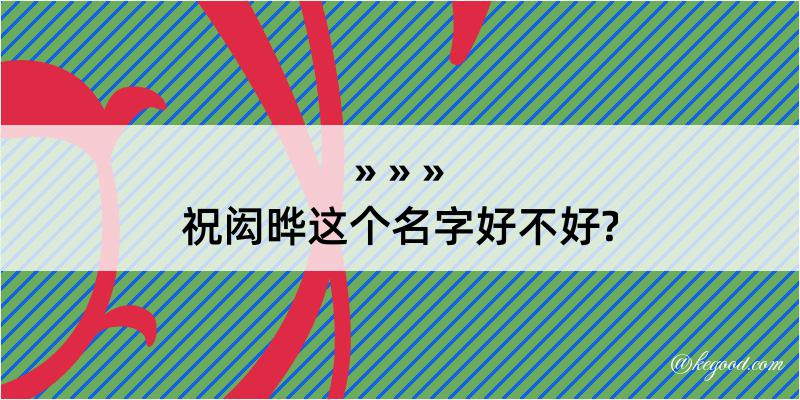 祝闳晔这个名字好不好?