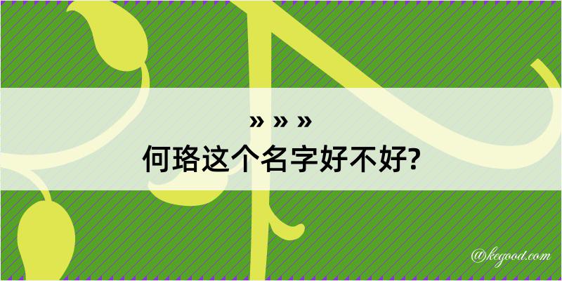 何珞这个名字好不好?