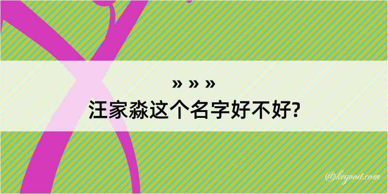 汪家淼这个名字好不好?