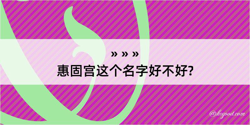 惠固宫这个名字好不好?