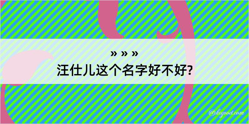 汪仕儿这个名字好不好?