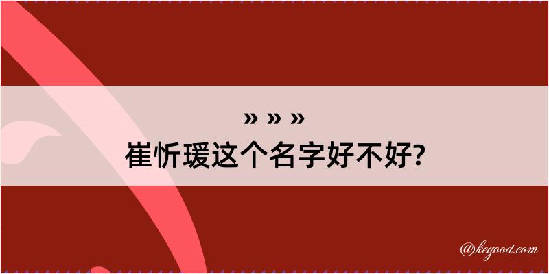 崔忻瑗这个名字好不好?