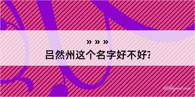 吕然州这个名字好不好?