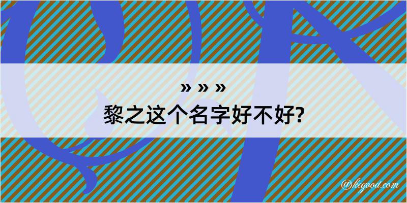 黎之这个名字好不好?