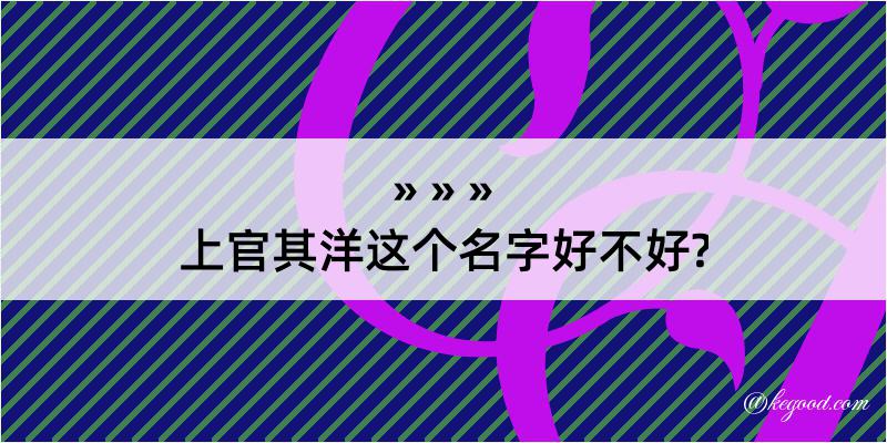 上官其洋这个名字好不好?