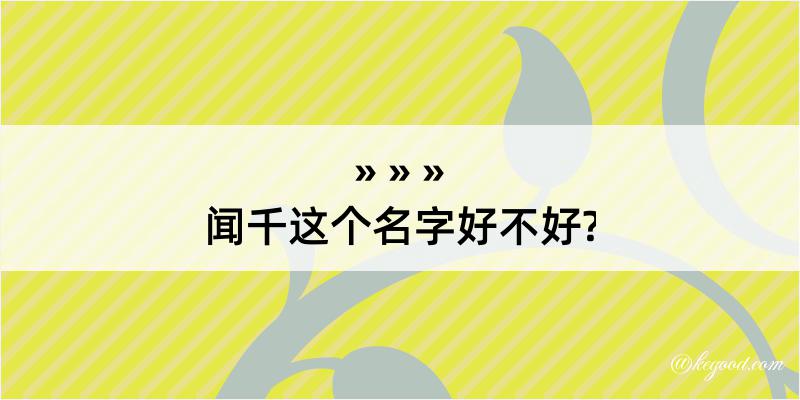 闻千这个名字好不好?