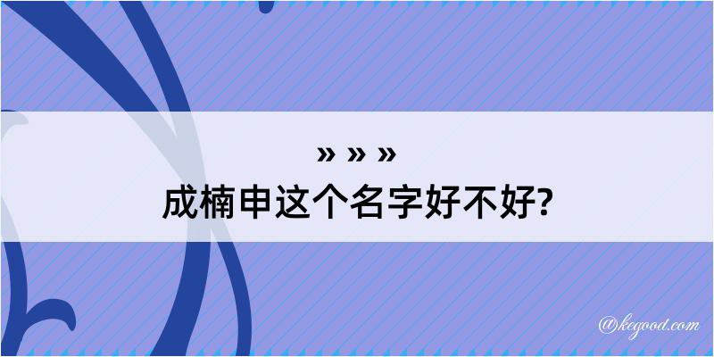 成楠申这个名字好不好?