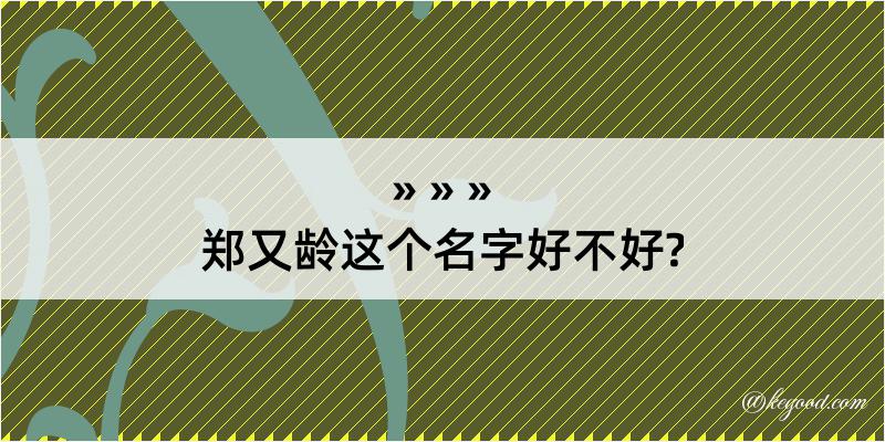 郑又龄这个名字好不好?