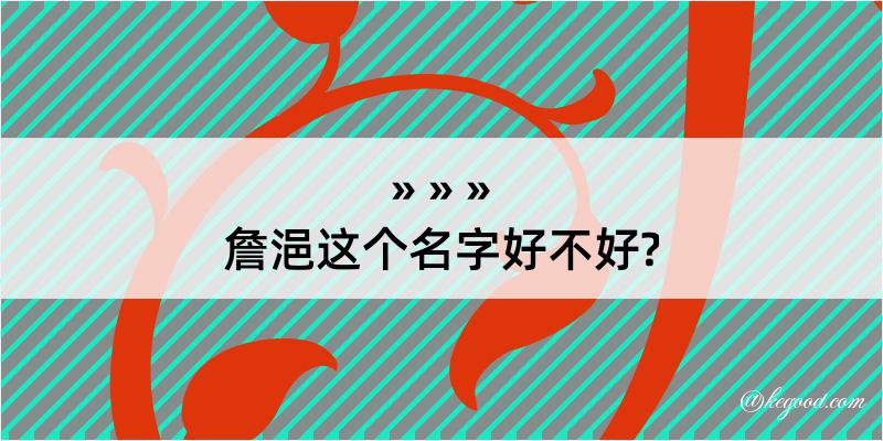 詹浥这个名字好不好?