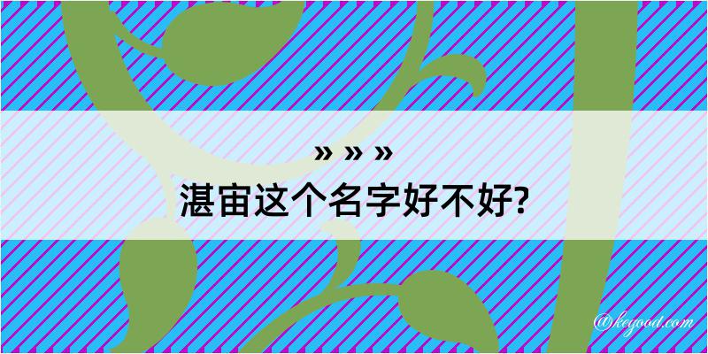 湛宙这个名字好不好?