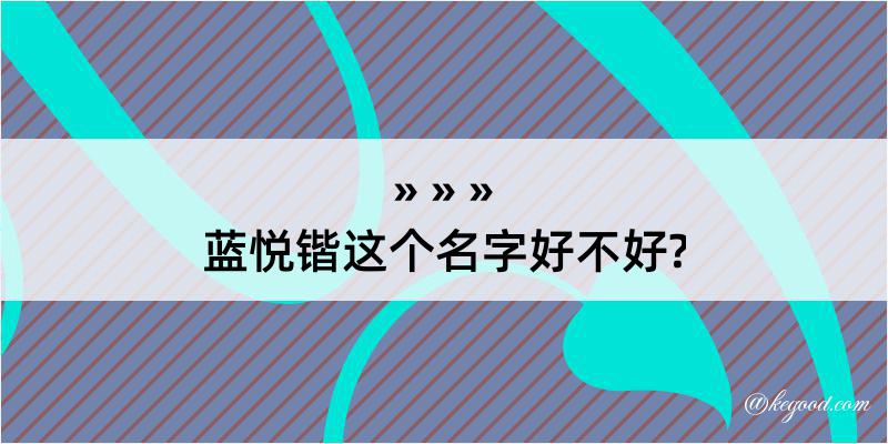 蓝悦锴这个名字好不好?