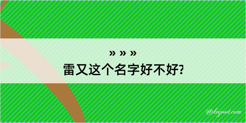 雷又这个名字好不好?