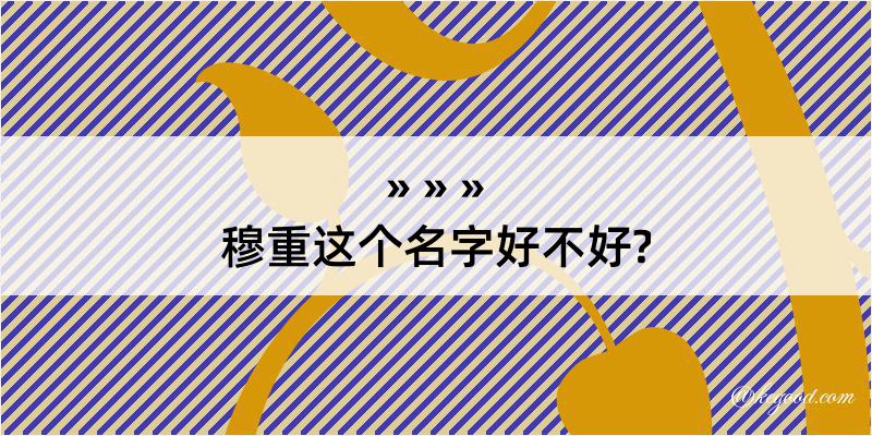 穆重这个名字好不好?