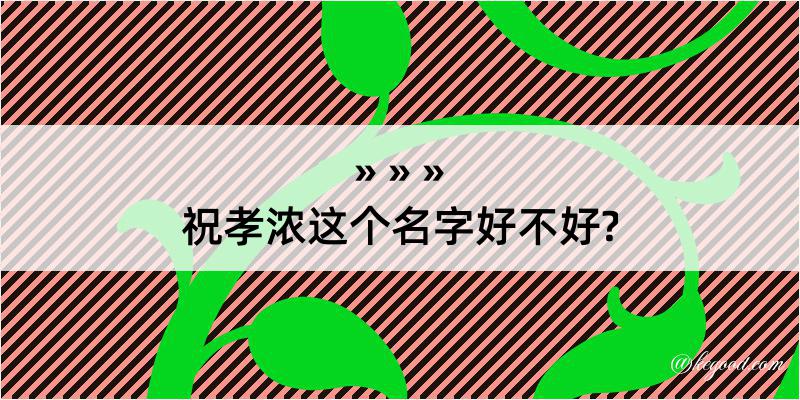 祝孝浓这个名字好不好?