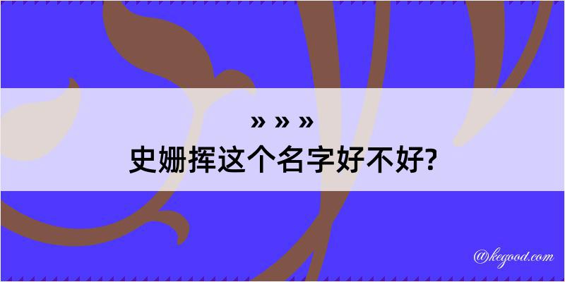 史姗挥这个名字好不好?