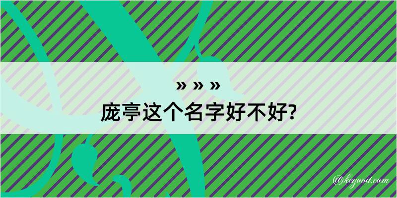 庞亭这个名字好不好?