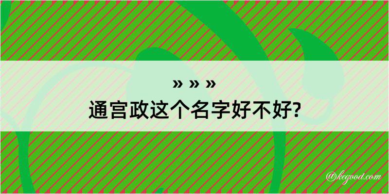 通宫政这个名字好不好?