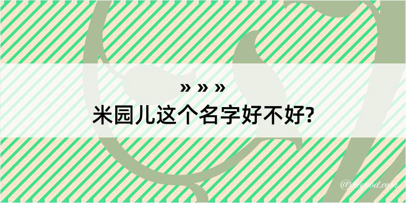 米园儿这个名字好不好?