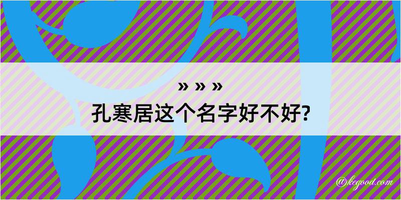 孔寒居这个名字好不好?