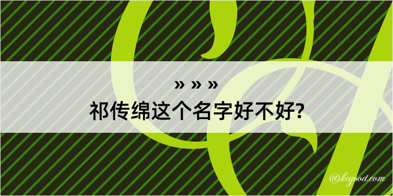 祁传绵这个名字好不好?